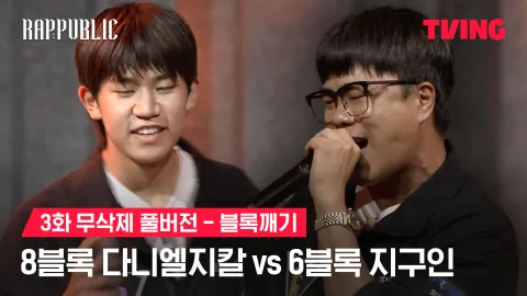 3화 무삭제 블록깨기 8블록 다니엘지칼 vs 6블록 지구인