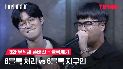 3화 무삭제 블록깨기 8블록 처리 vs 6블록 지구인