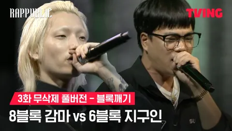 3화 무삭제 블록깨기 8블록 감마 vs 6블록 지구인