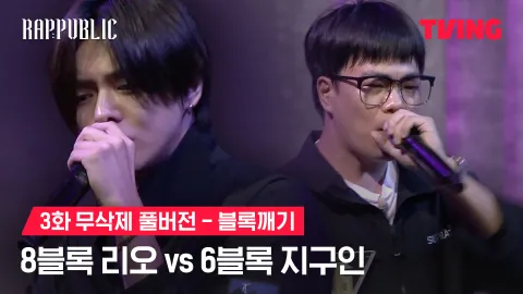 3화 무삭제 블록깨기 8블록 리오 vs 6블록 지구인