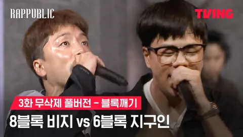 3화 무삭제 블록깨기 8블록 비지 vs 6블록 지구인