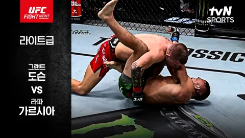 그랜트 도슨 vs 라파 가르시아 [UFC FIGHT NIGHT] 하이라이트