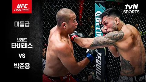 브래드 타바레스 vs 박준용 [UFC FIGHT NIGHT] 하이라이트