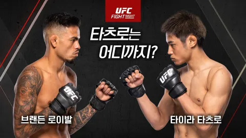 브랜든 로이발 vs 타이라 타츠로 [UFC FIGHT NIGHT]