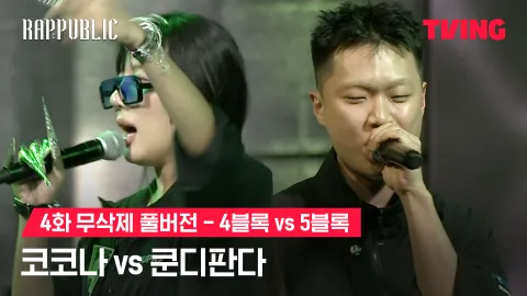 4화 무삭제 블록깨기 4블록 코코나 vs 5블록 쿤디판다