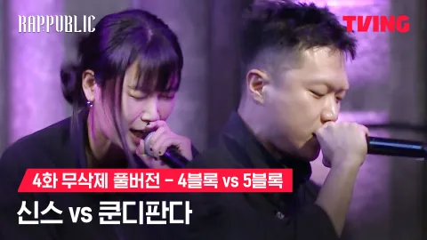 4화 무삭제 블록깨기 4블록 신스 vs 5블록 쿤디판다
