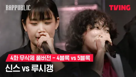 4화 무삭제 블록깨기 4블록 신스 vs 5블록 루시갱