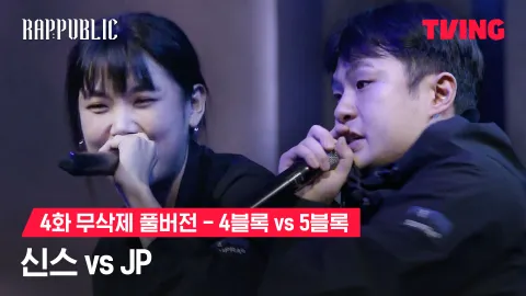 4화 무삭제 블록깨기 4블록 신스 vs 5블록 JP