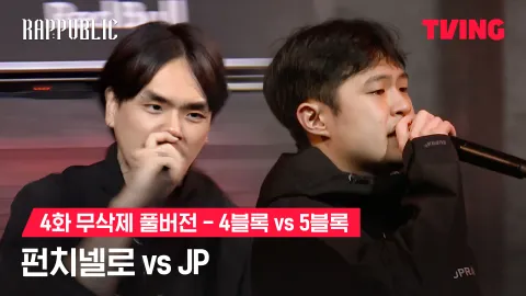 4화 무삭제 블록깨기 4블록 펀치넬로 vs 5블록 JP