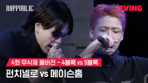 4화 무삭제 블록깨기 4블록 펀치넬로 vs 5블록 메이슨홈