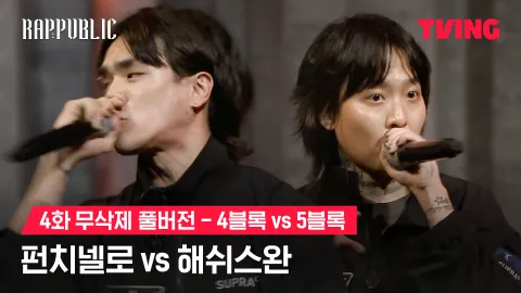 4화 무삭제 블록깨기 4블록 펀치넬로 vs 5블록 해쉬스완