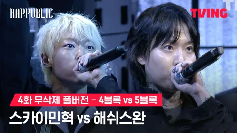 4화 무삭제 블록깨기 4블록 스카이민혁 vs 5블록 해쉬스완