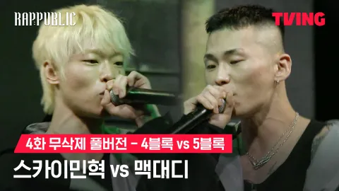 4화 무삭제 블록깨기 4블록 스카이민혁 vs 5블록 맥대디