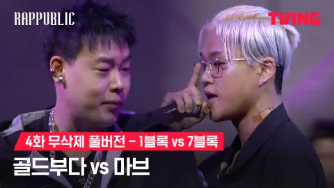 4화 무삭제 블록깨기 1블록 골드부다 vs 7블록 마브