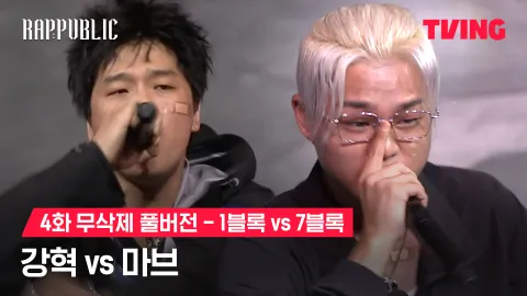 4화 무삭제 블록깨기 1블록 강혁 vs 7블록 마브