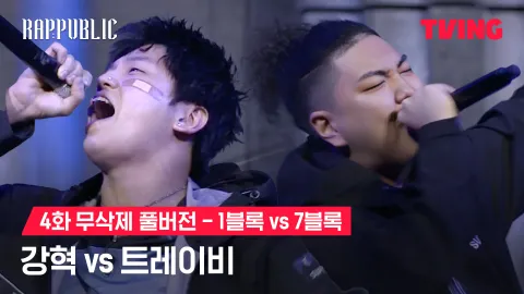 4화 무삭제 블록깨기 1블록 강혁 vs 7블록 트레이비