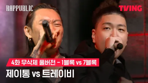 4화 무삭제 블록깨기 1블록 제이통 vs 7블록 트레이비