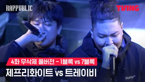 4화 무삭제 블록깨기 1블록 제프리화이트 vs 7블록 트레이비