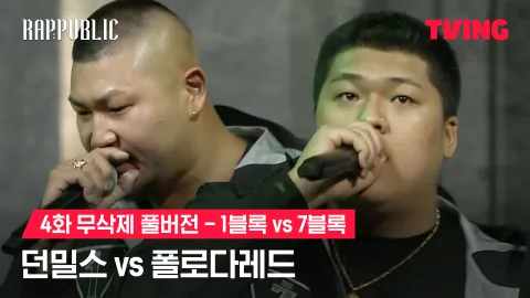 4화 무삭제 블록깨기 1블록 던밀스 vs 7블록 폴로다레드