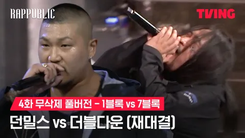 4화 무삭제 블록깨기 1블록 던밀스 vs 7블록 더블다운(재대결)