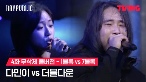4화 무삭제 블록깨기 1블록 다민이 vs 7블록 더블다운