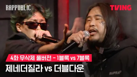4화 무삭제 블록깨기 1블록 제네더질라 vs 7블록 더블다운