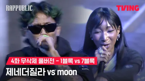 4화 무삭제 블록깨기 1블록 제네더질라 vs 7블록 moon