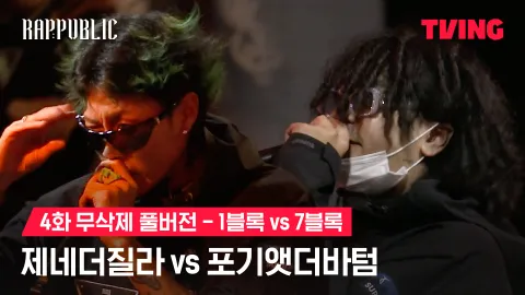 4화 무삭제 블록깨기 1블록 제네더질라 vs 7블록 포기앳더바텀