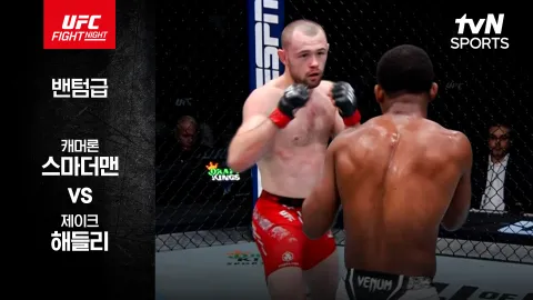 캐머론 스마더맨 vs 제이크 해들리 [UFC FIGHT NIGHT] 하이라이트