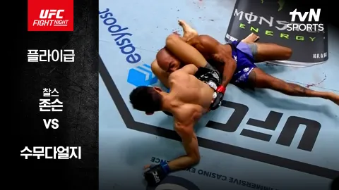 찰스 존슨 vs 수무다얼지 [UFC FIGHT NIGHT] 하이라이트