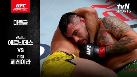 앤서니 에르난데스 vs 미첼 페레이라 [UFC FIGHT NIGHT] 하이라이트