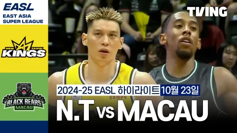 신베이 킹스 vs 마카오 블랙 베어스 하이라이트