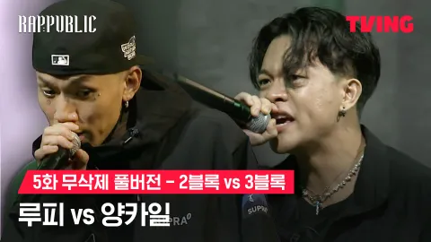 5화 무삭제 블록깨기 2블록 루피 vs 3블록 양카일