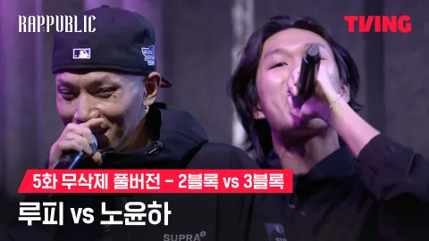 5화 무삭제 블록깨기 2블록 루피 vs 3블록 노윤하