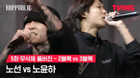 5화 무삭제 블록깨기 2블록 노선 vs 3블록 노윤하