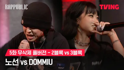5화 무삭제 블록깨기 2블록 노선 vs 3블록 DOMMIU