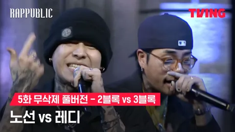 5화 무삭제 블록깨기 2블록 노선 vs 3블록 레디