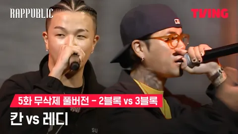 5화 무삭제 블록깨기 2블록 칸 vs 3블록 레디