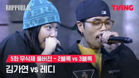 5화 무삭제 블록깨기 2블록 김가연 vs 3블록 레디