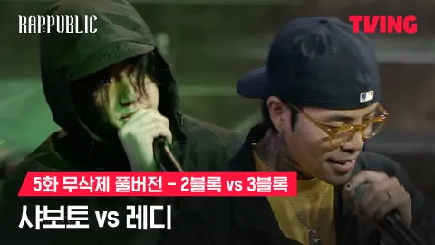 5화 무삭제 블록깨기 2블록 샤보토 vs 3블록 레디