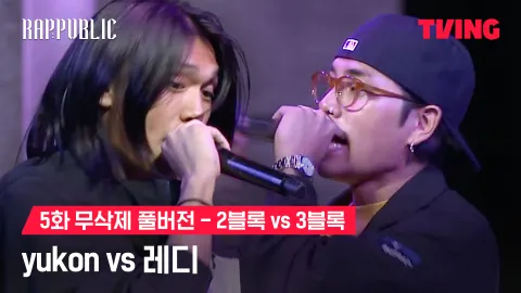 5화 무삭제 블록깨기 2블록 yukon vs 3블록 레디