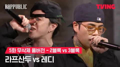 5화 무삭제 블록깨기 2블록 라프산두 vs 3블록 레디