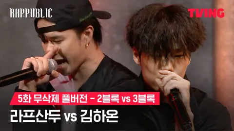 5화 무삭제 블록깨기 2블록 라프산두 vs 3블록 김하온