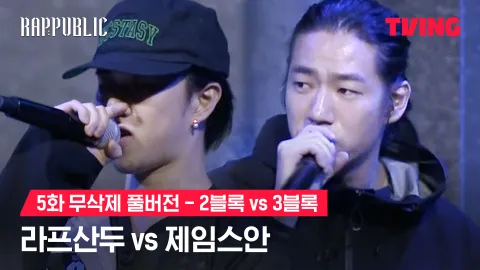 5화 무삭제 블록깨기 2블록 라프산두 vs 3블록 제임스안