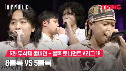 6화 무삭제 블록토너먼트 A리그 1R 8블록 vs 5블록 5블록