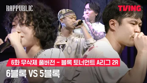 6화 무삭제 블록토너먼트 A리그 2R 6블록 vs 5블록 5블록