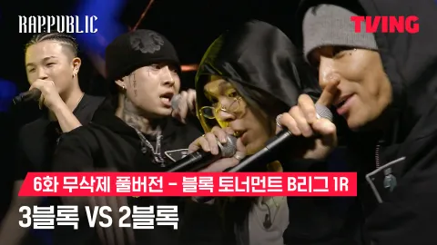 6화 무삭제 블록토너먼트 B리그 1R 3블록 vs 2블록 2블록