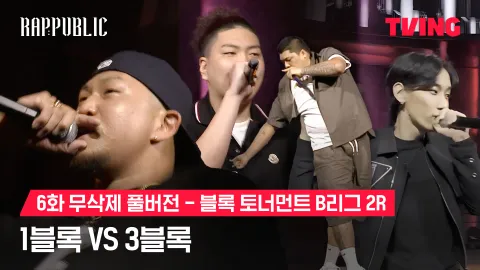 6화 무삭제 블록토너먼트 B리그 2R 1블록 vs 3블록 1블록