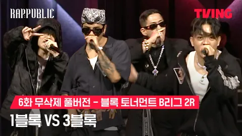 6화 무삭제 블록토너먼트 B리그 2R 1블록 vs 3블록 3블록