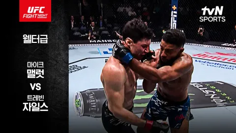 마이크 맬럿 vs 트레빈 자일스  [UFC FIGHT NIGHT] 하이라이트